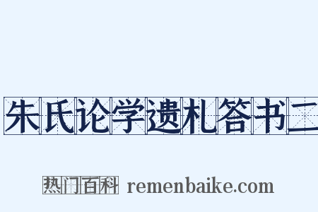 朱氏论学遗札答书二是什么意思的图片